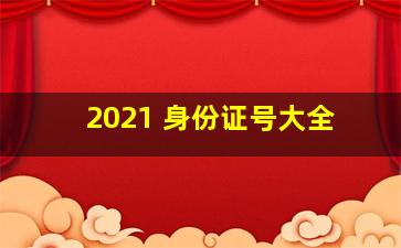 2021 身份证号大全